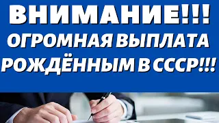 НА КОНЕЦ Дождались! Всем рождённым в СССР с 1950 по 1994 годы СРОЧНАЯ Разовая выплата 17 200 рублей!