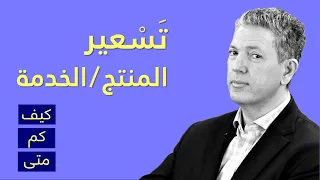 تسعير المنتج/الخدمة - كيف، كم، متى،..