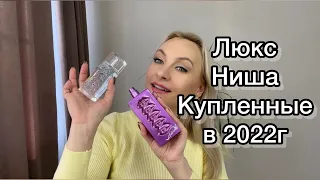 Ароматы Люкс купленные за 2022 год))