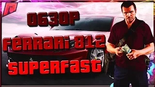 Обзор + Тест-Драйф Ferrari 812 Superfast от Зевса