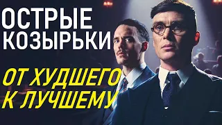 ОСТРЫЕ КОЗЫРЬКИ: ОТ ХУДШЕГО СЕЗОНА К ЛУЧШЕМУ (PEAKY BLINDERS)