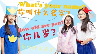 Asking Names and Ages | 学习中文：你叫什么名字？你几岁？儿童中文课｜Mandarin Chinese lesson for kids what's your name ？