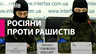 Російські добровольці, які воюють за Україну, дають брифінг