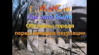 Изюм. Как это было. Начало обстрелов перед оккупацией города россией. Весна 2022