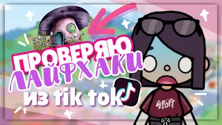 ПРОВЕРКА ЛАЙФХАКОВ 💌 из TIK TOK 🤔 в toca life world // Принесла лошадь домой??? ~ Dora Carter