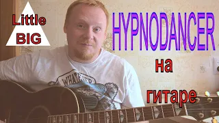 Как играть на акустической  гитаре Little Big Hypnodancer