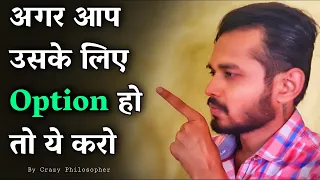 अगर आप उसके लिए Option हो तो ये करो | What to do when you're just an option for them?