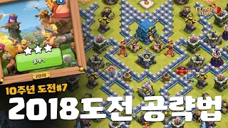 2018도전 공략법! 일드러쉬는 너무 쉽잖아~ [10주년도전#7 클래시오브클랜]