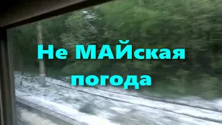 Не МАЙская погода