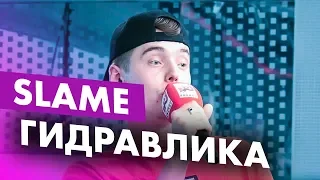 SLAME - Гидравлика на Радио ENERGY!