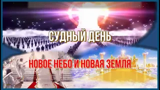 🎺🔥"Судный День. Новое Небо И Новая Земля"-|Judgment Day. A New Heaven And A New Earth|