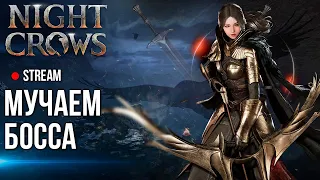 Night Crows ►Мучаем босса и проходим сюжет в этой MMORPG