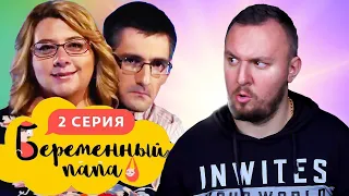 БЕРЕМЕННЫЙ ПАПА ► 2 выпуск ► Мужики надели НАКЛАДНЫЕ животы