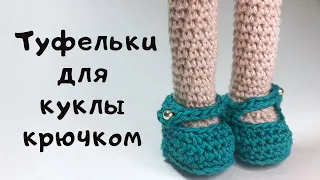 Туфельки для куклы крючком