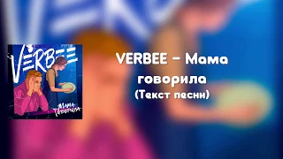 VERBEE - Мама говорила (Текст песни)