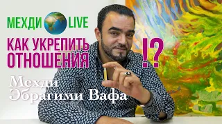 Как укрепить отношения? Мехди Эбргаими Вафа🌍Live выпуск 30