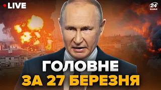 💥Росію АТАКУВАЛИ дрони. ПРОЗРІННЯ оточення Путіна. ПРОТЕСТИ проти Орбана | Головне за 27 березня