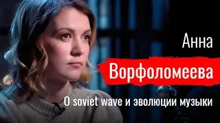 Так Легко. Анна Ворфоломеева о soviet wave и эволюции поп-музыки // По-живому