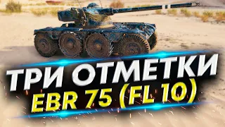 Panhard EBR 75 (FL 10) - Три отметки #1 | Отметки на всех ЛТ