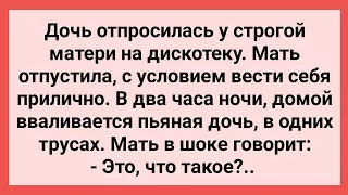 Дочь Вернулась в Одних Трусах! Сборник Свежих Смешных Жизненных Анекдотов!