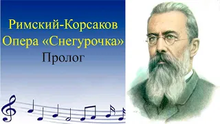 Римский-Корсаков. Опера Снегурочка. Пролог