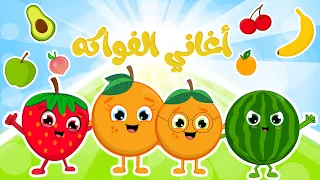 الفواكه _ وين الماما و طعام صحي 🍊🍓🍏🍍🍉 | في مجموعة أغاني الفواكه الرائعة للأطفال من قناة فروتي