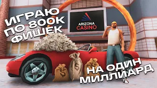 ИГРАЮ В КАЗИНО ПОКА НЕ ПОДНИМУ МИЛЛИАРД в GTA SAMP