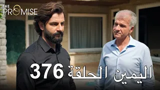 The Promise Episode 376 (Arabic Subtitle) | اليمين الحلقة 376