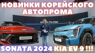 Sonata 2024 & KIA EV9 обзор и впечатления с презентации в Корее