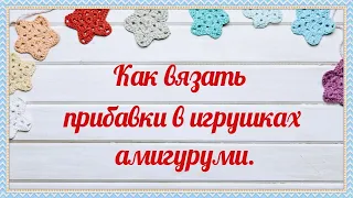 ПРИБАВКА как вязать в игрушках амигуруми. Урок вязания крючком для начинающих.