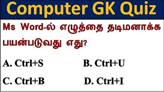 Basic Computer GK Quiz in Tamil : தமிழ் புதிர் | பொது அறிவு வினா