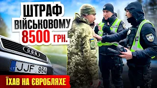 🆘👮‍♂️ ПОЛІЦІЯ ШТРАФУЄ ВІЙСЬКОВОГО ЗСУ 8 500 грн. він ЇХАВ НА ЄВРОБЛЯХЕ.