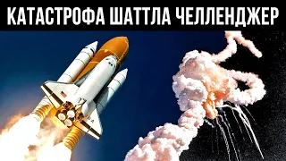 Последний Фатальный Полет Шаттла Челленджер