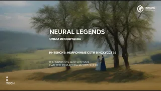 Neural legends / Нейронные легенды