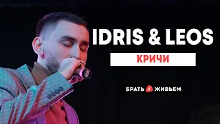 Idris & Leos - Кричи (LIVE: Брать живьём на о2тв)