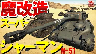 貫徹オバケ魔改造スーパーシャーマンM-51！WarThunder167【ゆっくり実況】