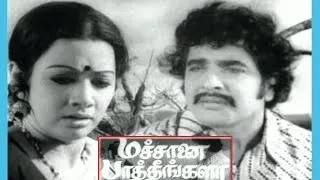 Machanai Patheengala | Tamil super Hit Movie | Sivakumar,sridevai,Suruli Rajan | full movie