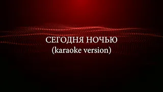 UNDERSKIN - Сегодня ночью (KARAOKE VERSION)