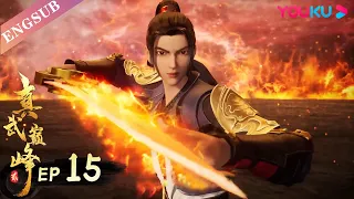 【The Peak of True Martial Arts2】EP15 | Chinese Fighting Anime | YOUKU ANIMATION