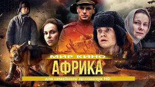 Военный фильм 2022 / для семейного просмотра HD