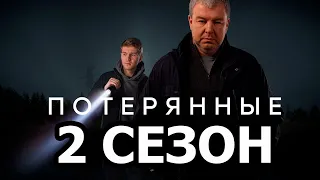 Потерянные 2 сезон 1 серия (17 серия) - Дата выхода