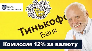 Отрицательные Ставки по Счетам в Валюте? / Тинькофф вводит комиссию 12% за хранение валюты / Валюта