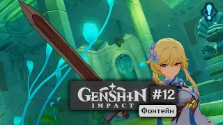 Genshin Impact #12 - Kingdom Through the Looking-Glass