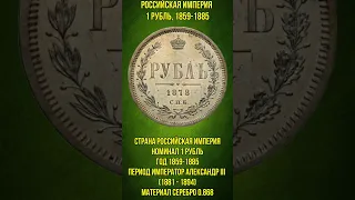 Российская империя 1 рубль 1859-1885 #Shorts