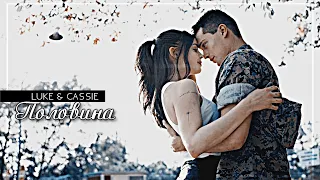 ▻ Luke & Cassie || Половина