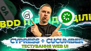 WEB тестування Cypress & Cucumber 🥒: QUICK TUTORIAL | Автоматизація ручного тестування | BDD підхід