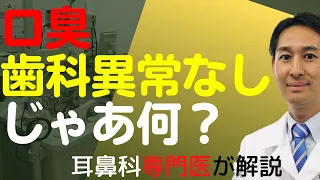 口臭原因物質３つの特徴的臭いから原因を判断、対処法まで解説