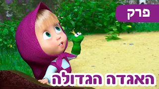 פרק חדש 2023 🔥 מאשה והדוב 🐻👱‍♀️ האגדה הגדולה 🐸💖 (פרק 54)