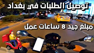 طلعت مبلغ جيد 8 ساعات عمل 😀 || توصيل طلبات الطعام في مدن بغداد Food delivery #15 🇮🇶