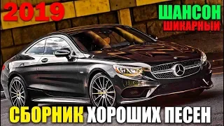 Сборник Хороших Песен - новые и лучшие песни шансона! 2019